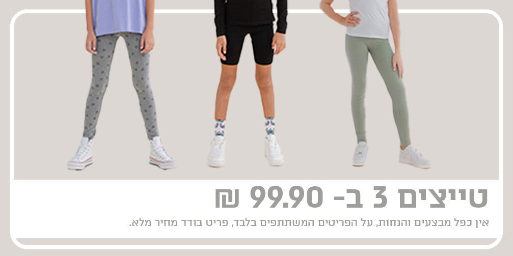 טייצים 3 ב 99.9 ש&quot;ח