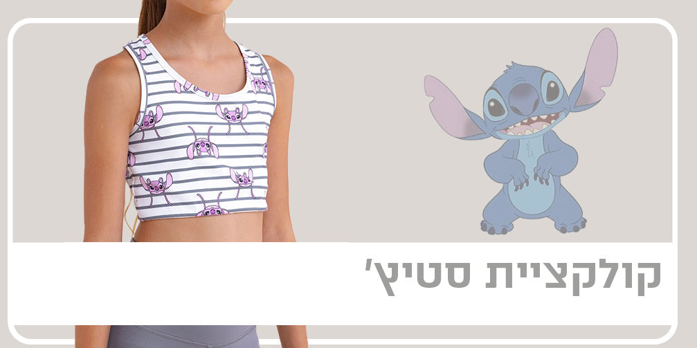 קולקציית סטיץ&#39;