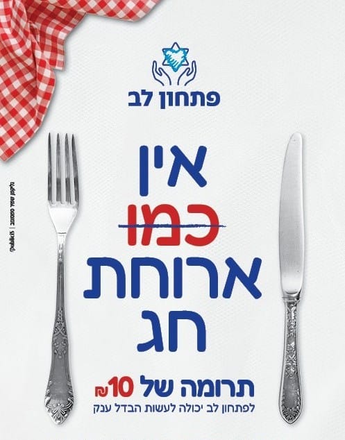 FOX zestard-easy-donation Donation תרומה לפתחון לב תרומה לפתחון לב