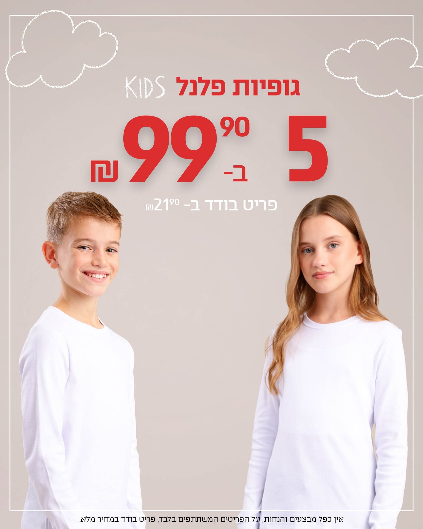 גופיות פלנל ילדים 5 ב-99.90 | פוקס