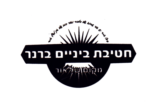 חט"ב ברנר - FOX - 