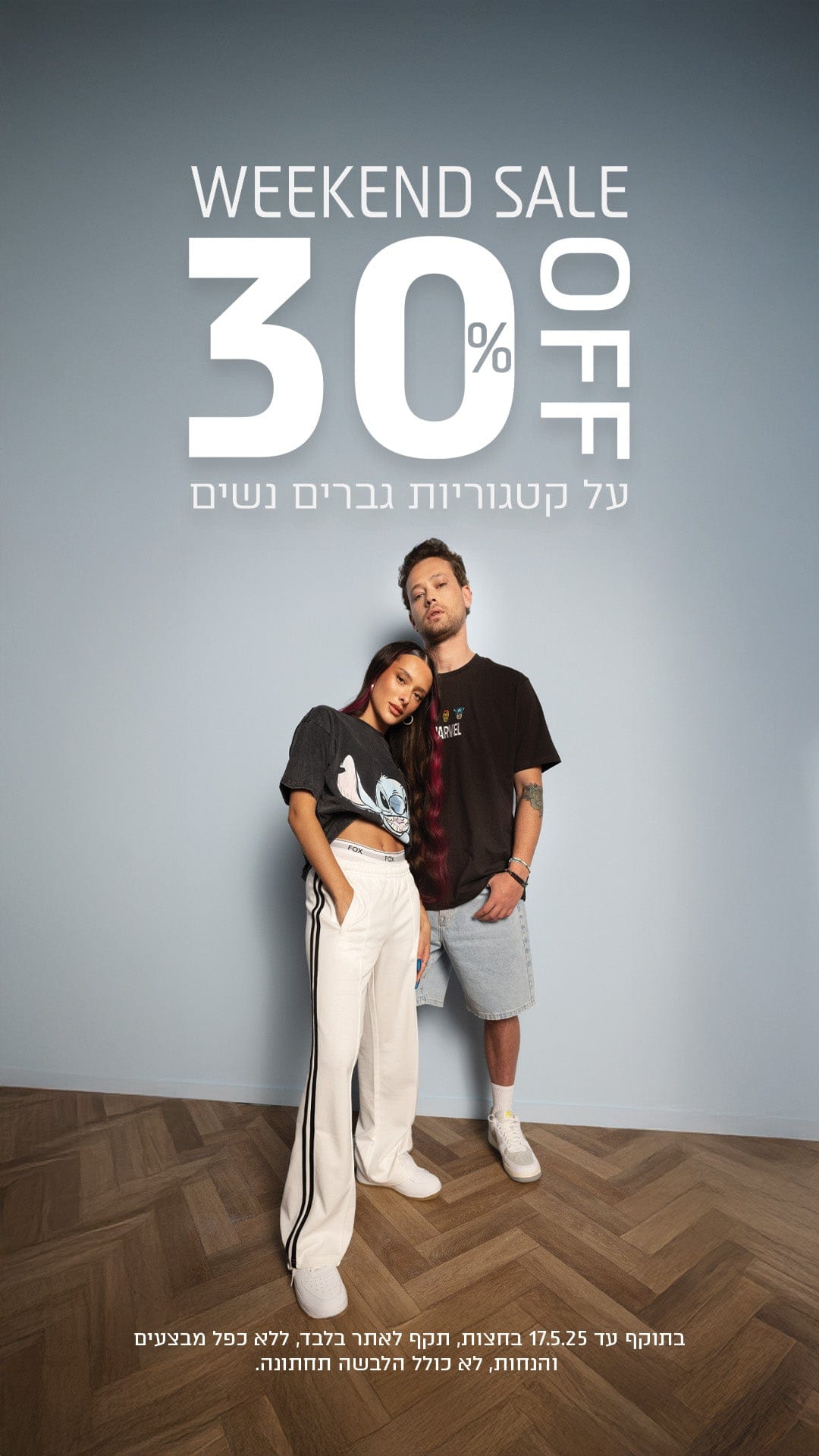 מבצע סופ"ש נשים גברים